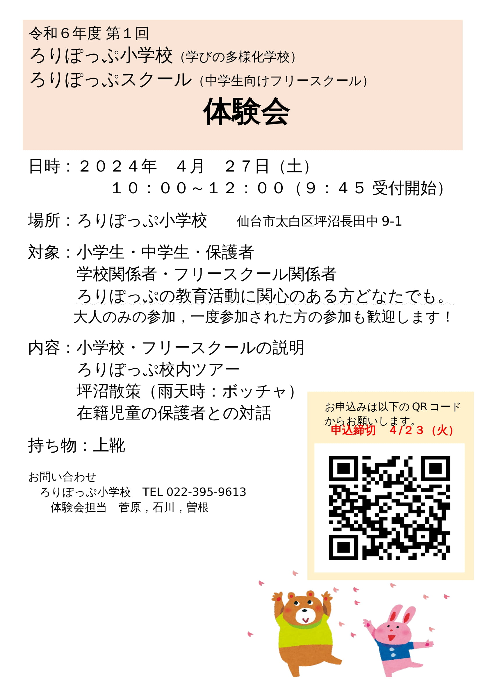 令和６年度 第１回　 ろりぽっぷ小学校（学びの多様化学校） ろりぽっぷスクール（中学生向けフリースクール） 体験会